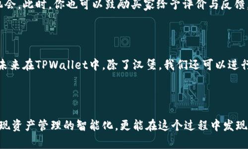   在TPWallet中轻松卖出汉堡的方法揭秘！ / 

 guanjianci TPWallet, 汉堡, 卖出, 加密货币, 数字资产 /guanjianci 

引言：汉堡与TPWallet的奇妙结合

随着区块链技术的发展，加密货币已经不仅仅是投资工具，它们逐渐融入了我们的日常生活，包括一些意想不到的方面，比如……汉堡贩售？没错！今天，我们将深入探讨如何在TPWallet中卖出汉堡，这听起来也许有些新奇，但在这个数字化飞速发展的时代，汉堡与区块链的结合也许正是未来的趋势。

第一步：了解TPWallet

TPWallet，是一款多链钱包，支持多种数字资产的管理，它的界面友好，操作简单，非常适合初学者使用。从建立数字资产的管理观念到实际进行交易，TPWallet都能有效地为我们提供支持。因此，熟悉这个工具是我们进行任何操作的基础。

第二步：准备你的汉堡

在涉及如何卖出汉堡之前，首先需要确保你手中有汉堡。这并不是指实体的汉堡，而是以某种数字资产形式代表的汉堡，可能是一个NFT（非同质化代币），你可以用它表示汉堡的某种特殊权益，如折扣或限量版。若你还没有汉堡，可以通过各种方式（如参与饭局活动、购买特定商品等）获得。

第三步：将汉堡引入TPWallet

接下来，假设你已经手中已经握有汉堡，第一步就是将其引入你的TPWallet。打开TPWallet，选择添加资产，并输入你手中汉堡对应的代币合约地址。完成后，汉堡资产将显示在你的资产列表中。

第四步：选择合适的交易平台

为了出售汉堡，你需要选择一个合适的交易平台。TPWallet本身并不实现交易功能，但它允许你将资产转移到其他去中心化交易所（DEX）如Uniswap或PancakeSwap。在这些平台上，你可以轻松为你的汉堡资产设定合适的交易价格。

第五步：设置出售参数

在选择合适的交易平台后，你需要输入出售汉堡的相关参数，包括但不限于价格、数量和出售时间。此时你需要综合考虑当前市场供需情况和自己的出售意愿，制定合适的销售方案。同时，不妨考虑一些流行的趋势，比如近期有没有什么热点活动，让你的汉堡出售更具吸引力。

第六步：进行交易

设置好出售参数后，你就可以在交易平台上进行实际的交易操作了。这时候，请务必仔细检查交易信息，确保没有错误。在确认无误后，点击销售按钮。这里需要注意的是，交易平台会收取一定的手续费，一般来说，费用越高，交易完成速度越快。

第七步：售后服务与评价

完成交易后，不要忘了与买家保持沟通，确保对方满意交易。良好的售后服务不仅能够增强你在交易社区的声誉，还能为你未来的交易增加更多的机会。此时，你也可以鼓励买家给予评价与反馈，为后续的交易铺平道路。

第八步：思考未来与科技结合的无限可能

在整个卖出汉堡的过程中，我们不仅仅看到了加密货币交易的便利，更重要的是，数字资产与我们日常生活的结合让人对未来充满期待。想象一下，未来在TPWallet中，除了汉堡，我们还可以进行更丰富多彩的交易，比如卖出限量版的游戏道具、艺术作品甚至是虚拟房产等。这些将不仅仅是经济交易的工具，更是文化表达与艺术创作的载体。

结语：拥抱数字时代的美食与交易

总而言之，卖出汉堡在TPWallet的过程中，我们需要充分发挥个人创造力与灵活应变的能力，也要善于抓住市场脉搏。拥抱数字时代的你，不仅能实现资产管理的智能化，更能在这个过程中发现美食与交易的相互交融。未来，我们期待看到更多的创新与变革，祝愿每一位参与者都能在这个新空间中寻找到属于自己的成功。