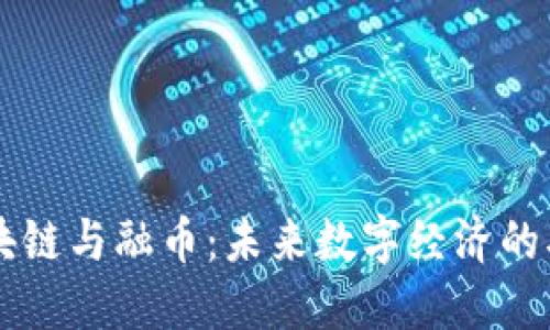 区块链与融币：未来数字经济的双翼