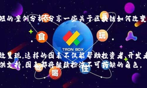 baioti区块链技术新纪元：如何制作最新变化图表/baioti  
区块链, 图表制作, 数据可视化, 最新趋势, 技术分析/guanjianci  

引言  
区块链技术近年来经历了飞速的发展，从最初的比特币到现在的多种应用场景，包括智能合约、去中心化金融（DeFi）、非同质化代币（NFT）等。为了更好地理解这些变化，制作数据图表显得尤为重要。图表不仅可以直观呈现大量数据，还能帮助我们即时把握市场动态和趋势走向。本文将详细讲解如何制作区块链技术最新变化的图表，并介绍相关工具、数据来源以及技巧。  

区块链的基本概念与发展历程  
在深入探讨图表制作之前，我们需要了解区块链的基本概念。区块链是一种分布式数据库技术，通过密码学保护数据的安全性和隐私性，具有去中心化、不可篡改和透明等特点。早在2008年，比特币的白皮书便开启了这一技术的新时代。  

区块链的演进经历了几个重要阶段：最初的比特币交易、以太坊的智能合约，以及后来的各种公链和私链的涌现。在这一过程中，区块链不仅吸引了金融、供应链等行业的注意，也逐渐渗透到艺术、游戏等创新领域。  

数据收集：构建基础  
制作图表的第一步是收集相关数据。对于区块链行业来说，数据来源相对广泛，可以通过以下途径获取：  
ul  
listrong区块链数据分析平台：/strong如Glassnode、CoinMarketCap等，这些网站提供各种实时数据和历史数据，包括价格、交易量、活跃地址等。/li  
listrong行业报告：/strong一些咨询公司和研究机构会发布关于区块链发展的报告，这些报告中往往包含大量可用于数据分析的信息。/li  
listrong社交媒体：/strongTwitter和Reddit等平台，可以实时跟踪行业动态及社区反馈，是重要的信息来源。/li  
/ul  

选择合适的工具：设计图表的第一步  
在收集到数据后，选择合适的图表设计工具是关键。现今市场上提供了多种数据可视化工具，如：  
ul  
listrongTableau：/strong一种专业的数据可视化软件，适合大型数据集，可以制作各种类型的交互式图表。/li  
listrongGoogle Charts：/strong免费且易于使用，适合小型项目，能够快速生成基础图表。/li  
listrongMicrosoft Excel：/strong作为基础工具，虽然功能相对简单，但对于小规模数据可视化来说也足够用。/li  
/ul  

图表类型的选择：让数据生动  
制作图表时，选对图表类型至关重要。不同类型的图表适合展示不同种类的数据。以下是一些常用的图表类型：  
ul  
listrong折线图：/strong适合展示时间序列数据，比如比特币的价格走势，能够清晰反映波动情况。/li  
listrong柱状图：/strong适合比较不同类别的数据，比如对比不同区块链项目的市场资本。/li  
listrong饼图：/strong适合展示各部分在整体中的占比，能够一目了然地看到市场份额情况。/li  
/ul  

图表制作步骤：从数据到视觉  
当我们选择了工具和图表类型后，便可以开始制作图表。以下是具体的步骤：  
ol  
listrong数据整理：/strong将收集到的数据进行整理，确认数据的准确性和完整性，必要时进行清洗和归类。/li  
listrong输入数据：/strong将整理好的数据输入到所选工具中，需注意字段的对应关系。/li  
listrong选择图表类型：/strong根据你想要展示的数据选择合适的图表类型。/li  
listrong调整图表设置：/strong调整图表的颜色、字体、标签等，让其更具美观性和可读性。/li  
listrong添加注释：/strong必要时为图表添加注释或说明，帮助观众更好地理解数据背后的故事。/li  
listrong导出与分享：/strong完成后，可以选择导出为图片或PDF格式，方便分享和呈现。/li  
/ol  

案例分析：走近实际应用  
为了让理论更加具体，我们来分析一个实际的案例。假设我们要展示2023年第一季度比特币价格的变化及其因供需变化而产生的影响。  
首先，我们在像CoinMarketCap这样的数据平台上收集价格数据，然后整理为 CSV 格式，输入到Excel中。  
接下来，我们选择折线图，输入价格和时间字段。在设计时，我们可以使用不同的颜色区分每月的数据，例如使用蓝色代表1月份，绿色代表2月份，等等。在图表上添加，注明“2023年第一季度比特币价格变化”，并添加Y轴和X轴的标签。  
最后，在分享时，可以加入一些市场分析的文字说明，以便观众更好理解图表。比如，可以提到2023年初由于市场情绪的变化，导致价格的迅速波动，以及之后供需关系的回归。  

情感化表达与文化关联：让数据有温度  
区块链技术不仅仅是冰冷的数据，它背后有着无数的故事与情感。每一个项目的背后，都是创业者们的热情与追求。为了让图表更具亲和力，可以在图表旁边附上简短的案例分析，分享一些关于区块链如何改变人们生活的故事，比如某个项目带来的社会影响。  
此外，可以引入当下的文化趋势，例如数字艺术的崛起与NFT的火热相结合，通过故事化的形式，让图表更贴近人心。  

总结与展望  
在区块链技术迅猛发展的今天，制作相关的变化图表变得更加重要。通过合理的数据收集、整理、可视化工具的选择以及适合的图表设计，能够将复杂的数据进行有效呈现。这样的图表不仅能帮助投资者、开发者或普通用户快速理解市场变化，更能激发对这一领域新发展的思考。  
未来，随着区块链技术的不断演进，以及数据可视化技术的提升，图表将成为越来越多专业人士分析市场的利器。无论是为项目推介准备的展示，还是为投资决策提供支持，图表都将继续扮演不可或缺的角色。  
让我们一同期待，在未来的区块链世界里，每一个数据点都能蕴含丰富的故事，每一个图表都能引发人们的思考与共鸣。