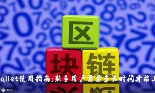 TPWallet使用指南：新手用户需要多长时间才能上手？