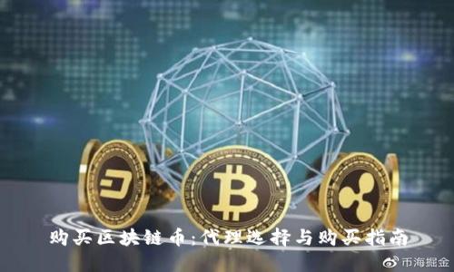 购买区块链币：代理选择与购买指南