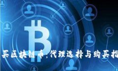 购买区块链币：代理选择与购买指南