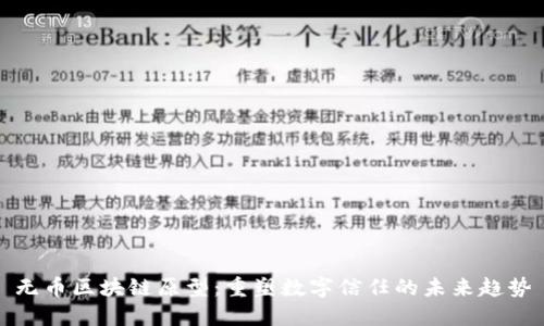 无币区块链原型：重塑数字信任的未来趋势
