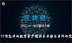 如何将TP钱包中的数字资产转移至币安交易所的完