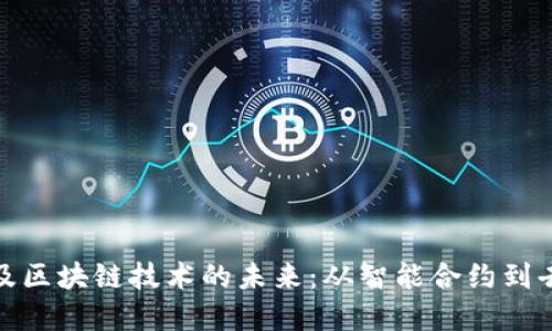 探索以太币及区块链技术的未来：从智能合约到去中心化金融