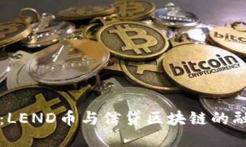 拥抱未来：LEND币与信贷区块链的融合与创新