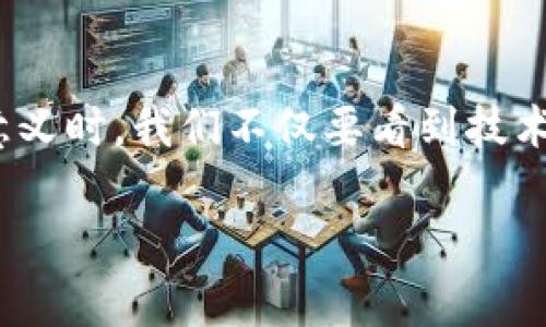 tpwallet宽带能量什么意思是一个比较专业的概念，涉及到区块链技术以及加密货币应用。为了更好理解这个术语，我们可以从几个方面来探讨。

1. tpwallet简介

tpwallet是一个去中心化钱包，支持多种类型的数字资产管理。它不仅支持普通的加密货币如比特币（Bitcoin）和以太坊（Ethereum），还包括一些新兴的代币。用户能够在这个平台上安全地存储、转账和管理他们的数字资产。此外，tpwallet还提供了流行的去中心化金融（DeFi）功能，包括流动性挖矿、质押等。

2. 宽带能量的定义

在区块链和加密货币的语境中，宽带能量指的是区块链网络中能够传输和处理数据的能力。这种能力通常与网络的宽带带宽有关，影响到数据的传输速度和效率。在tpwallet中，宽带能量可能与整个支持的区块链网络的效率，以及用户在该钱包中进行交易时所需的成本和时间相关。

3. 宽带能量的重要性

在当前的数字经济中，速度和效率是衡量一个区块链钱包重要性的关键指标。用户希望能够迅速、安全地转移他们的资产，而宽带能量直接影响这种能力。如果一个钱包的宽带能量不足，用户可能会经历更慢的交易速度，更高的交易费用，乃至在高峰时段遇到交易失败的情况。

4. 宽带能量与用户体验

对于普通用户来说，宽带能量可能不是一个直接可感知的概念。然而，它对用户体验影响巨大。想象一下，如果你在tpwallet上发布了一次重要的交易，但由于网络宽带能量不足，交易得不到及时处理，导致你错过了一个投资的机会，那种失落感是显而易见的。因此，能够有效管理和提高宽带能量，对用户来说是极其重要的。

5. 如何提高tpwallet的宽带能量

有几个方法可以帮助用户提高在tpwallet中的宽带能量:

ul
    listrong选择高效的网络连接：/strong确保你在使用tpwallet时连接的是稳定且高效的网络，尽量避免在网络拥堵的时段进行交易。/li
    listrong交易时间：/strong通过分析不同时间段的网络状态，选择合适的时机进行交易，可以减少交易的等待时间。/li
    listrong关注钱包更新：/strong保持你的tpwallet应用程序更新至最新版本，通常开发者会持续软件以提高性能，包括宽带能量的管理。/li
/ul

6. 展望与未来趋势

随着区块链技术的不断发展和普及，宽带能量将变得越来越重要。各种新兴的技术，如分片（Sharding）、层2解决方案（Layer 2 Solutions）等，将进一步提高区块链网络的带宽和处理能力，从而改善用户体验。因此，理解宽带能量的概念，对于用户正确使用加密货币钱包和进行合理的投资决策也是至关重要的。

总结

总之，tpwallet宽带能量是一个与区块链技术密切相关的重要概念。它直接影响到用户在数字资产管理时的效率与体验。因此，在解读宽带能量的意义时，我们不仅要看到技术层面的限制，还要考虑它对普通用户的实际影响。

tpwallet,宽带能量,区块链技术,数字资产,用户体验/guanjianci