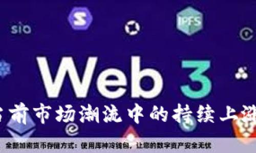 区块链与比特币：当前市场潮流中的持续上涨及其背后原因解析