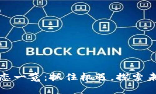全球区块链动态一览：抓住机遇，探索未来的金融趋势