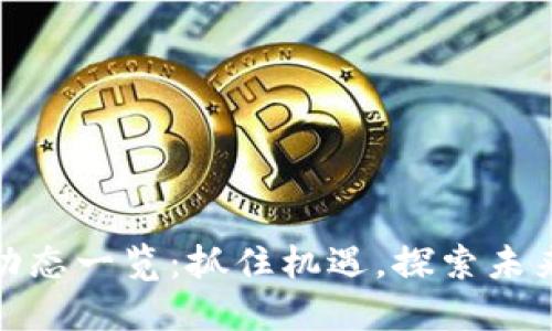 全球区块链动态一览：抓住机遇，探索未来的金融趋势
