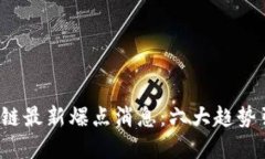 2023年区块链最新爆点消息：六大趋势引领未来变
