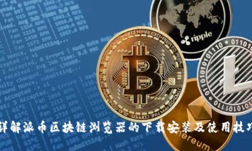 详解派币区块链浏览器的下载安装及使用技巧