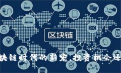 女柴犬币：区块链时代的新宠，投资机会还是趋