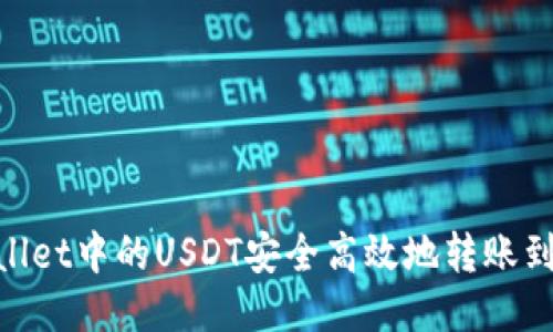 如何将TPWallet中的USDT安全高效地转账到OKEx交易所