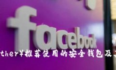 泰达币（Tether）推荐使用的安全钱包及其优势分
