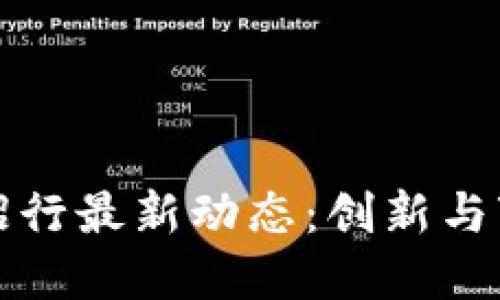 区块链技术与招行最新动态：创新与变革的未来之路