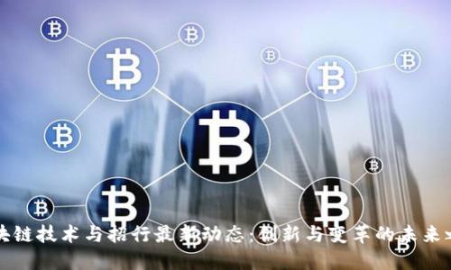 区块链技术与招行最新动态：创新与变革的未来之路