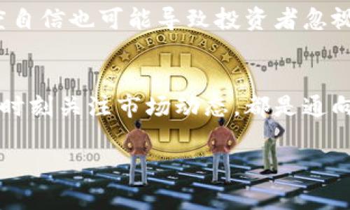 区块链炒币怎么炒：揭开数字财富的神秘面纱

区块链, 炒币, 数字货币, 投资策略, 风险管理/guanjianci

引言
随着科技的不断发展，区块链技术和数字货币逐渐迈入了我们的生活。越来越多的人开始关注“炒币”这个词，然而，区块链炒币到底该如何进行？在这份详细指南中，我们将为你揭示炒币的技巧，以及如何在这片未知的领域中找到属于自己的财富之路。

一、了解区块链与数字货币
要掌握炒币的技巧，首先需要对区块链和数字货币有一个全面的了解。区块链是一种去中心化的分布式账本技术，其特性使得信息在多个节点中同步，确保数据的透明性和安全性。而数字货币则是在区块链技术基础上产生的虚拟货币，如比特币（Bitcoin）、以太坊（Ethereum）等。

这些数字货币不仅可以作为交易工具，还可以用来投资。了解它们的运作机制，能够帮助投资者在炒币过程中做出更明智的决定。而对于一些新手来说，最重要的就是花一些时间去研究不同种类的数字货币，确保自己对它们的性质、用途、市场表现等有基本的了解。

二、选择炒币平台
在决定炒币之前，选择一个合适的交易平台至关重要。当前市场上存在大量的交易平台，其中一些平台的安全性、用户体验和手续费等方面会有很大差异。

建议在选择平台时，看重以下几点：
ul
    listrong安全性：/strong确保所选平台具有良好的安全记录，同时提供二次验证功能，增加账户的安全性。/li
    listrong交易费用：/strong了解平台的手续费结构，包括交易费、提现费等，避免不必要的支出。/li
    listrong用户评价：/strong查看其他用户对平台的评论，了解其交易体验和答疑服务质量。/li
/ul

一些知名的平台如币安（Binance）、火币网（Huobi）及Coinbase等，通常受到用户的认可，值得考虑。但无论如何，做好个人的风险评估非常重要。

三、制定投资策略
在炒币过程中，制定清晰的投资策略是成功的关键。简单来说，你需要明确自己的投资目标、风险承受能力和投入资金。

首先，设定一个可行的目标，比如“在三个月内让投资回报达到30%”。同时，评估自己对此次投资能够承受的风险，决定是否进行高杠杆交易，或者采用低风险的长期持有策略。

炒币市场波动极大，因此建议新手可以选择一些主流币种进行投资，比如比特币和以太坊。这些项目的市场流动性较好，相对风险较低。而当投资经验及心理承受能力逐渐增强后，再考虑投资一些风险更高的山寨币。

四、掌握基本分析和技术分析
在炒币时，掌握技术分析和基本分析能够帮助你更好地预测价格变化趋势。

基本分析主要侧重项目的实际应用和市场前景，例如，通过阅读项目白皮书，评估团队背景、产品定位、市场需求等内容。了解项目背后的实用性能在长期内影响其价格走势。

技术分析则是运用历史的数据和成交量来预测未来的价格走势。比如，了解各种趋势线、支撑位和阻力位，可以帮助你更好地入场和离场。有些可能会使用图表工具，通过观察K线图、布林带等来识别市场趋势和情绪。

五、时刻关注市场动态与新闻
在数字货币市场中，新闻和事件对价格有着极大的影响。比如，一些国家如果宣布将接受某种数字货币作为法定货币，或者通过技术升级克服某种限制，都会引发市场的剧烈波动。

因此，建议你定期关注相关的新闻，通过各类媒体和社交网络获取信息。而通过Telegram、Twitter等社交平台加入创业团队的社群，能够第一时间了解到他们的动态，及时调整自己的投资策略。

六、风险管理
在投资之路上，风险管理是不可或缺的一环。很多投资者因为过于激进而遭受损失，因此合理控制风险是成功之道。

以下是一些有效的风险管理策略：
ul
    listrong止损策略：/strong在买入时就设定一个止损价，一旦价格达到该水平则及时平仓，避免损失扩大。/li
    listrong仓位管理：/strong不宜将资金全部投入一项投资，合理分散投资可以有效降低风险。/li
    listrong心理控制：/strong在市场波动中，保持冷静非常重要。避免因恐慌或过度兴奋而失去判断能力。/li
/ul

七、适时调整投资组合
在炒币过程中，市场变化无常，保持灵活的投资组合是非常重要的。定期评估你的资产配置，及时调整以应对市场的变化。

例如，当某一币种表现不佳时，可以考虑减持或清仓。同时，留意潜在的投资机会，例如新上线的、但有潜力的山寨币。在保持一定的安全仓位的同时，利用市场波动来获取更高的收益。

八、文化与心理因素的影响
数字货币的投资不仅仅是数字游戏，它还深深根植于科技文化和经济趋势之中。在这个充满变化的市场中，投资者的心理状态往往直接影响决策。理解自己在这一过程中所经历的情感波动，能帮助你更好地应对市场行情。

例如，许多投资者在面临巨额损失时，会产生恐惧心理，这种情绪往往导致他们做出错失良机的决定。同时，当市场上涨时，过度自信也可能导致投资者忽视周遭的风险。因此，保持对市场和自身情绪的冷静分析，对于在炒币领域取得长期成功至关重要。

总结
炒币之路星光灿烂，却布满荆棘。了解区块链技术的基本知识、选择合适的交易平台、制定合理的投资策略、掌握分析技巧以及时刻关注市场动态，都是通向成功的关键要素。而风险管理、投资组合的灵活调整及心理控制，能让投资者在风起云涌的市场中立足于不败之地。

在这片充满机遇的领域中，愿每一位投资者都能根据自身的情况，找到属于自己的投资策略，稳步走向财富增值之路！
