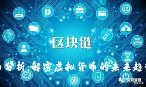 区块链数字币分析：解密虚拟货币的未来趋势与投资机会