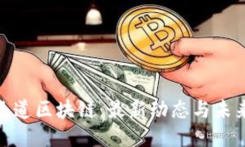 探索元道区块链：最新动态与未来趋势