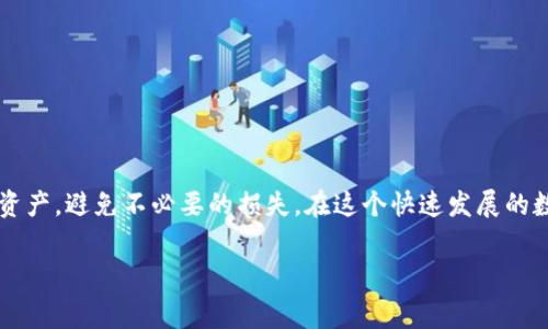 提取TPWallet里的币：详细步骤与注意事项

在数字资产的世界中，安全且高效地管理自己的币种至关重要。TPWallet作为一款流行的钱包应用，能够容纳多种数字货币，但许多用户在提取（提现）币种时可能会遇到困惑。本文将详细介绍如何有效地提取TPWallet中的币，以确保你的资产安全与工作顺利。

一、了解TPWallet的基本功能

TPWallet不仅支持多种数字货币的存储和交易，还具有一定的管理功能。用户可以方便地查看账单、资产和市场动态。它同时支持多链生态，适应各种区块链资产。了解TPWallet的基本功能有助于用户更好地利用这个平台。

二、提取币种的先决条件

在进行币种提取之前，需要确保你已满足以下几个条件：

ul
listrong生成钱包地址：/strong确保你拥有一个可以接收币种的有效地址。这可以是交易所地址、另一款钱包地址等。/li
listrong验证身份：/strong根据TPWallet的规定，部分提币操作可能会要求用户进行身份认证，以确保账户安全。/li
listrong确保网络通畅：/strong为了顺利进行提币操作，建议在网络稳定的条件下进行，例如在Wi-Fi环境下。/li
/ul

三、提币的具体步骤

提币流程如下：

h41. 打开TPWallet应用/h4
首先，在手机上打开已下载并注册的TPWallet应用，进入主界面。

h42. 登录账户/h4
输入你的账户信息，包括用户名和密码。如果有开启双重认证，请按照提示完成认证步骤。

h43. 选择要提取的币种/h4
在主界面中，找到并点击资产选项，进入到你的数字货币列表。在这里，你将看到自己所持有的所有币种，选择你想要提取的币种。

h44. 点击“提币”按钮/h4
选中币种后，通常右上角会有一个“提币”或者“提现”的按钮，点击它。

h45. 输入提币信息/h4
在提币界面，你需要输入以下几个信息：
ul
listrong提币地址：/strong在此处粘贴你要转账的地址，务必核对无误，地址错误将导致资产损失。/li
listrong提币金额：/strong指定你要提取的币种数量。在输入金额时，考虑网络费用。/li
listrong备注（可选）：/strong部分用户喜欢添加备注，但这不是强制要求。/li
/ul

h46. 确认信息并提交/h4
确认上述信息准确无误后，点击提交或确认按钮。系统可能会再次提示你确认提币操作。

h47. 验证身份（如需要）/h4
部分提币操作可能需要再一次验证身份，比如输入短信验证码或使用身份识别功能，请根据系统提示完成。

h48. 等待到账/h4
提币指令提交后，你可以在交易记录中查看提币状态，等待系统处理。这一过程可能因网络拥堵而有所延迟。

四、注意事项

在提币过程中，以下几点需特别注意 :

ul
listrong核对地址：/strong输入地址时，一定要仔细检查，确保每一个字符均无误。因为区块链的不可逆性，错误地址可能导致资产完全丢失。/li
listrong小额测试：/strong如果你是第一次进行提币，可以选择先提取少量币种作为测试。这是一个安全的策略，能让你确认提币流程的顺利性。/li
listrong网络费用：/strong每次提币都会涉及区块链的网络费用，通常每种币种的费用都不同。关注这部分信息，避免因费用过高而不必要的损失。/li
listrong处理时间：/strong提币所需的时间因不同币种和网络繁忙程度而异。提前了解可能会让你有更好的心理准备。/li
listrong安全隐患：/strong在任何情况下都不要向不明人士透露你的钱包私钥或助记词，以免被盗币。/li
/ul

五、常见问题解答

在提币过程中，用户可能会遇到一些常见问题，以下是针对这些问题的解答：

h41. 为什么提币地址无效？/h4
如果系统提示提币地址无效，可能是因为地址格式不正确。请确保该地址是有效的，并与该币种相匹配。

h42. 提币后为什么长时间没有到账？/h4
提币到账时间受多种因素影响，包括网络拥堵程度、区块链确认时间等。如果长时间未到账，可以查看交易记录，确认状态。

h43. 提币后我可以撤回吗？/h4
一旦提交提币请求，通常情况下是无法撤回的。因此，在确认信息时一定要仔细。

h44. 提币不能成功的原因有哪些？/h4
提币失败可能因网络费用不足、地址错误、余额不足等因素造成。确保在操作前检查每一项信息。

结束语

提取TPWallet中的币种并不是一件复杂的事情，只要按照流程一步一步进行即可。了解相关知识与注意事项能够有效保护你的资产，避免不必要的损失。在这个快速发展的数字经济时代，正确、安全提现将是你理财与投资成功的第一步。希望本文能够对你在TPWallet的提币过程中提供强有力的帮助！

TPWallet, 提币, 数字货币, 安全提示, 操作流程/guanjianci