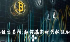 币安数字区块链交易所：如何在新时代抓住加密