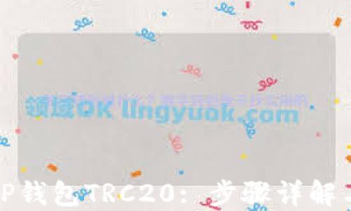 
如何创建TP钱包TRC20: 步骤详解与实用技巧