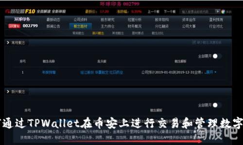 如何通过TPWallet在币安上进行交易和管理数字货币
