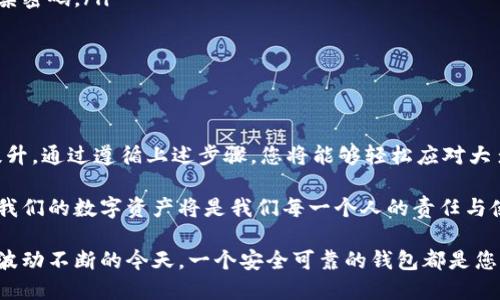   如何通过TPWallet轻松登录您的旧账户 /   
 guanjianci TPWallet, 登录, 旧账户, 钱包, 区块链 /guanjianci 

引言

在区块链和加密货币日益普及的今天，数字钱包作为管理数字资产的重要工具，越来越受到用户的青睐。而TPWallet作为一个安全、便捷的数字钱包，其用户量不断攀升。当然，伴随着使用频率的提升，许多人在使用过程中可能会遇到各种问题，尤其是如何登录之前的账号。下面这篇文章将为大家详细介绍TPWallet的登录流程，希望帮助您顺利找回并访问您的旧账户。

第一步：确认您的登录信息

在尝试登录之前，首先需要确认您曾用来注册TPWallet的准确信息。这可能包括您的电子邮件地址、手机号码，或者是您设置的密码。为了不浪费时间，确保这些信息准确无误是至关重要的。

如果您在注册时使用了社交媒体账号（如Facebook或Google）进行绑定，您也需要准备好相应的登录信息。注意，不同的登录方式可能会需要不同的验证步骤。

第二步：下载并安装TPWallet

如果您之前卸载了TPWallet或者更换了设备，首先需要确保在您的设备上下载并安装最新版本的TPWallet应用程序。可以通过前往官方网站或在应用商店中搜索“TPWallet”来下载软件。确保获取的版本是官方发布的，以防止潜在的安全风险。

安装过程中，请根据屏幕上的指示进行操作。大部分情况下，下载和安装都是非常简单明了的，您只需按部就班即可。

第三步：打开TPWallet，选择登录方式

安装完成后，打开TPWallet应用。您将看到一个干净整洁的登录界面。TPWallet通常会提供多种登录方式，包括传统的账户登录、社交媒体登录等。根据您之前使用的方式进行选择。

如果您选择的是账户登录，系统将会提示您输入注册时使用的账户名（或邮箱）以及密码。确保这些信息没有拼写错误，同时注意大小写，因为密码是区分大小写的。

第四步：使用助记词或私钥恢复账户

在某些情况下，您可能无法通过传统的方式登录。这时，TPWallet允许用户通过助记词或私钥进行账户恢复。如果您在创建账户时记录了助记词或生成了私钥，不妨尝试这一选项。

助记词一般由12或24个随机的单词组成，请务必按照顺序输入。在输入助记词时，需要确保每个单词之间有空格，不要出现拼写错误。同时，私钥则需要完整输入，它通常是一个较长的字符串，您需要格外小心以确保正确输入。

第五步：处理登录时可能遇到的问题

有时用户在登录时会遇到一些常见问题，例如“密码错误”或者“账户不存在”。如果您确定输入的信息没有错误，建议尝试以下几个解决方案：

ul
    listrong重置密码：/strong大部分钱包提供了找回密码的功能，通过您的注册邮箱或手机号码接收重置链接。确保您可以访问相应的邮箱或手机。/li
    listrong检查网络连接：/strong不稳定的网络环境可能会影响登录，确保您的设备已连接到互联网，并且信号良好。/li
    listrong联系客服：/strong如果还是无法解决问题，请务必联系TPWallet的客服，他们会为您提供更专业的帮助。/li
/ul

第六步：登录后的安全措施

成功登录之后，安全性依然是需要关注的问题。以下是一些建议，帮助您保护您的数字资产：

ul
    listrong启用双重验证：/strong双重验证可以为您的账户提供额外的保护层。通过手机或电子邮件接收验证信息，才能完成重要操作。/li
    listrong定期更新密码：/strong为了确保账户安全，定期更换密码是一种良好的习惯。避免使用过于简单的密码，并考虑使用密码管理工具来生成和存储复杂密码。/li
    listrong警惕钓鱼攻击：/strong在进行任何操作时，请务必确认您是否访问了官方网站，以防止钓鱼网站伪装成TPWallet进行诈骗。/li
/ul

第七步：总结

登录TPWallet及找回旧账户，看似简单，却涉及诸多细节。了解每一步骤的重要性，能够确保您顺利访问账户。这不仅是对数字资产的保护，也是一种安全意识的提升。通过遵循上述步骤，您将能够轻松应对大多数登录问题。

在加密货币的世界中，安全与便利并存。希望每位用户都能在TPWallet中寻找和创造价值的同时，确保自己的账户安全。在这个科技飞速发展的时代，备份和保护我们的数字资产将是我们每一个人的责任与使命。

总之，TPWallet为用户提供了多种方法来登录旧账户，只需带着耐心和细心，通往数字资产的旅途必将更加顺畅。无论您是新手还是资深玩家，尤其是在数字资产波动不断的今天，一个安全可靠的钱包都是您理财的好伙伴。希望本文能给予您帮助，也期待您在未来的数字世界中，尽情探索、享受与收获。