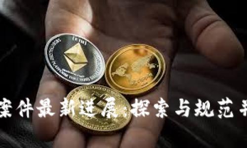 济南区块链案件最新进展：探索与规范并存的新挑战