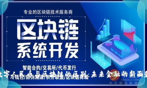 数字人民币与区块链的区别：未来金融的新面貌