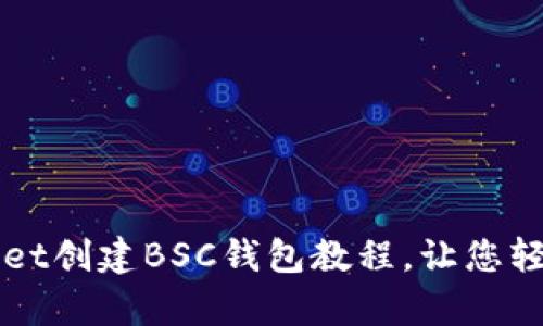简单易懂的tpwallet创建BSC钱包教程，让您轻松入门区块链世界