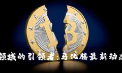 中国区块链领域的引领者：马化腾最新动态和趋