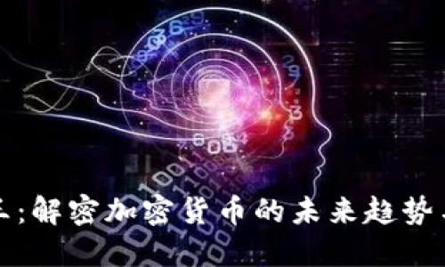 区块链币王：解密加密货币的未来趋势与投资机会
