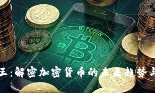 区块链币王：解密加密货币的未来趋势与投资机会