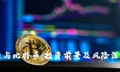 区块链与比特币：投资前景及风险深度解析