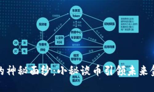 揭秘区块链的神秘面纱：小秘谈币引领未来金融科技之路