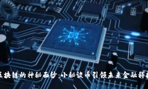 揭秘区块链的神秘面纱：小秘谈币引领未来金融科技之路