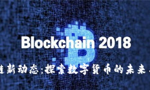 印度区块链新动态：探索数字货币的未来与监管挑战