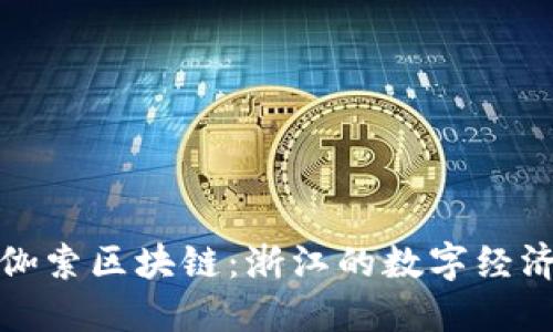 探索币伽索区块链：浙江的数字经济新引擎