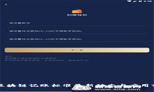 工信部区块链记账标准最新动态与应用前景分析