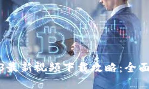 区块链市场2023最新视频下载攻略：全面掌握趋势与机会