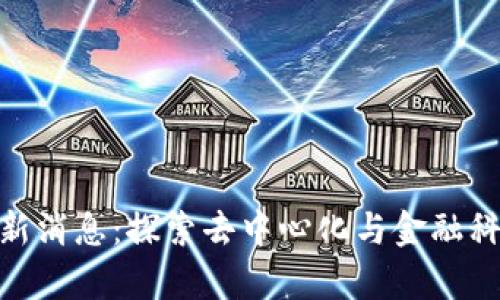 BTM区块链最新消息：探索去中心化与金融科技的前沿动态