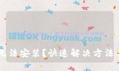 TPWallet更新无法安装？快速解决方法与常见问题解