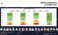 蚂蚁金服区块链最新方案：引领数字经济新时代