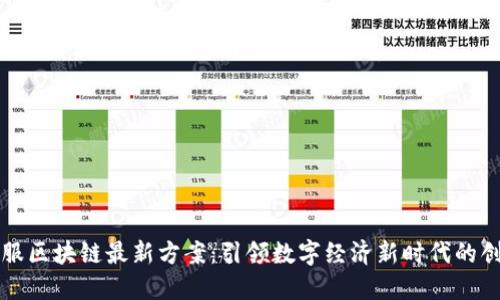 蚂蚁金服区块链最新方案：引领数字经济新时代的创新实践