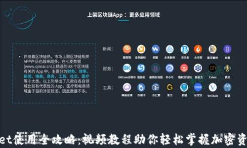 
tpwallet使用全攻略：视频教程助你轻松掌握加密资产管理