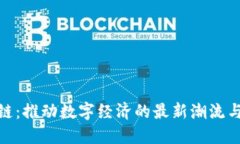 探秘区块链：推动数字经济的最新潮流与未来趋