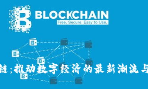 探秘区块链：推动数字经济的最新潮流与未来趋势