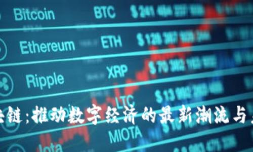 探秘区块链：推动数字经济的最新潮流与未来趋势